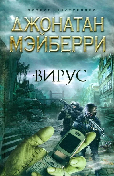 Обложка Вирус