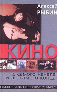 Обложка «Кино» с самого начала и до самого конца