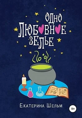 Обложка Одно любовное зелье