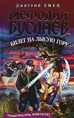 Обложка Билет на Лысую гору