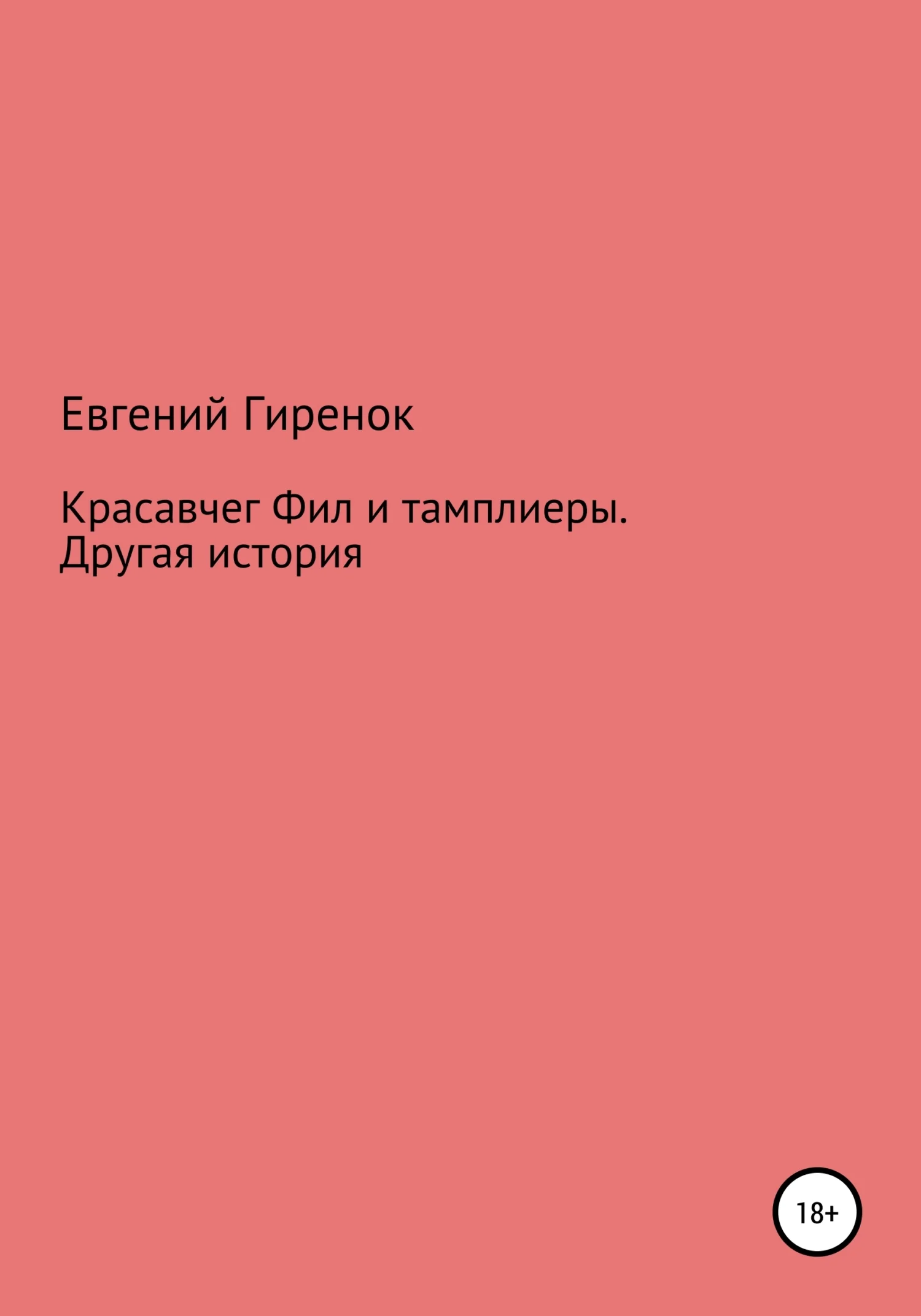 Обложка Красавчег Фил и тамплиеры. Другая история