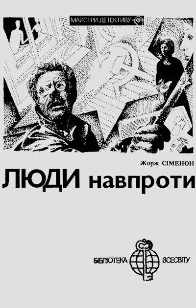 Обложка Люди навпроти