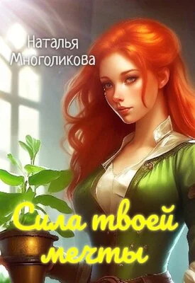 Обложка Сила твоей мечты 2