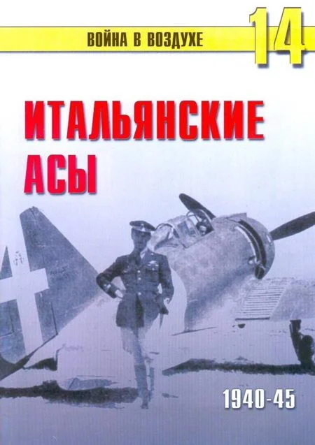 Обложка Итальянские асы 1940-45 г.