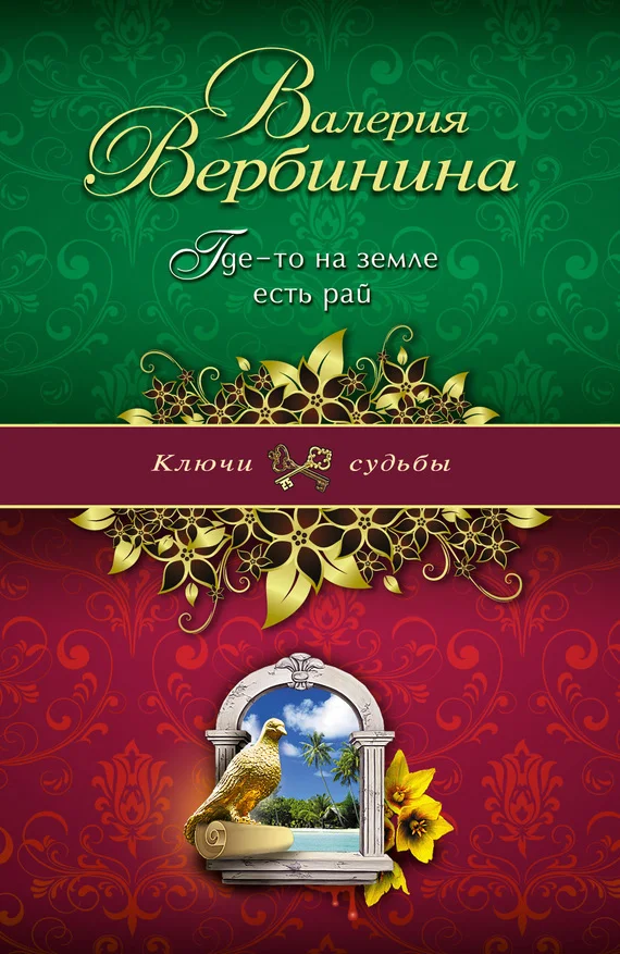 Обложка Где-то на земле есть рай