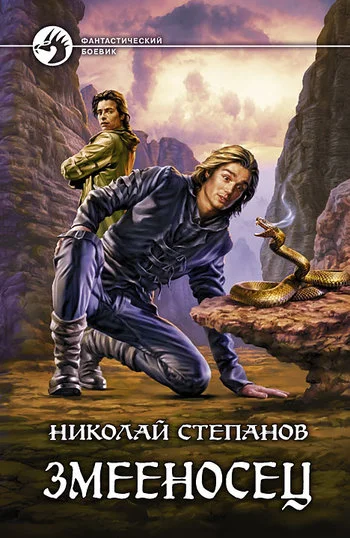 Обложка Змееносец