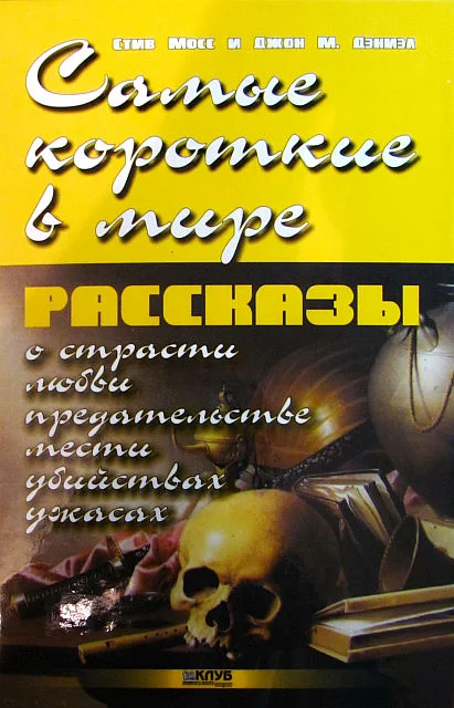Обложка Самые короткие в мире рассказы