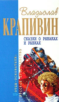 Обложка Сказки о рыбаках и рыбках