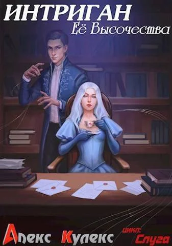 Обложка Интриган Ее Высочества