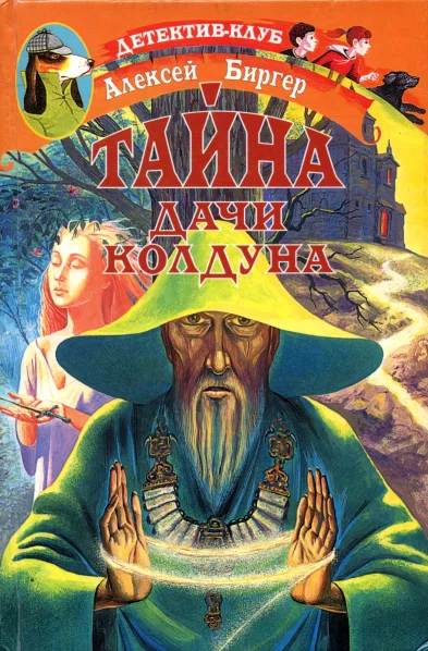 Обложка Тайна дачи колдуна