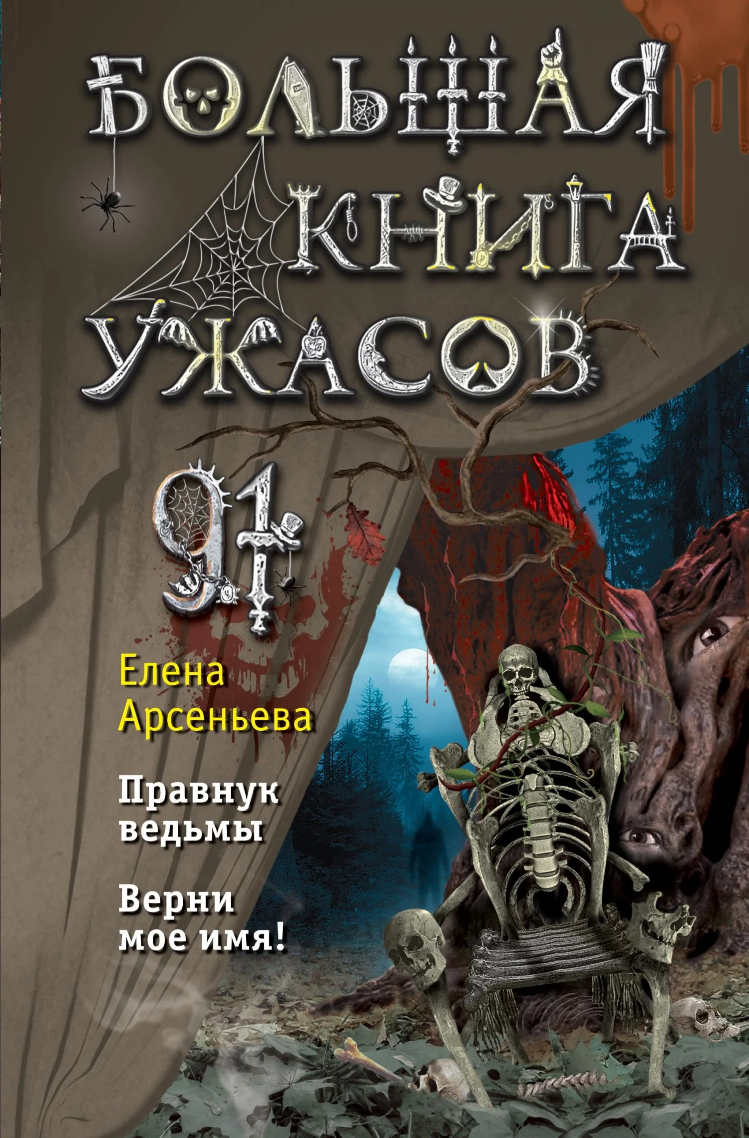 Обложка Большая книга ужасов – 91