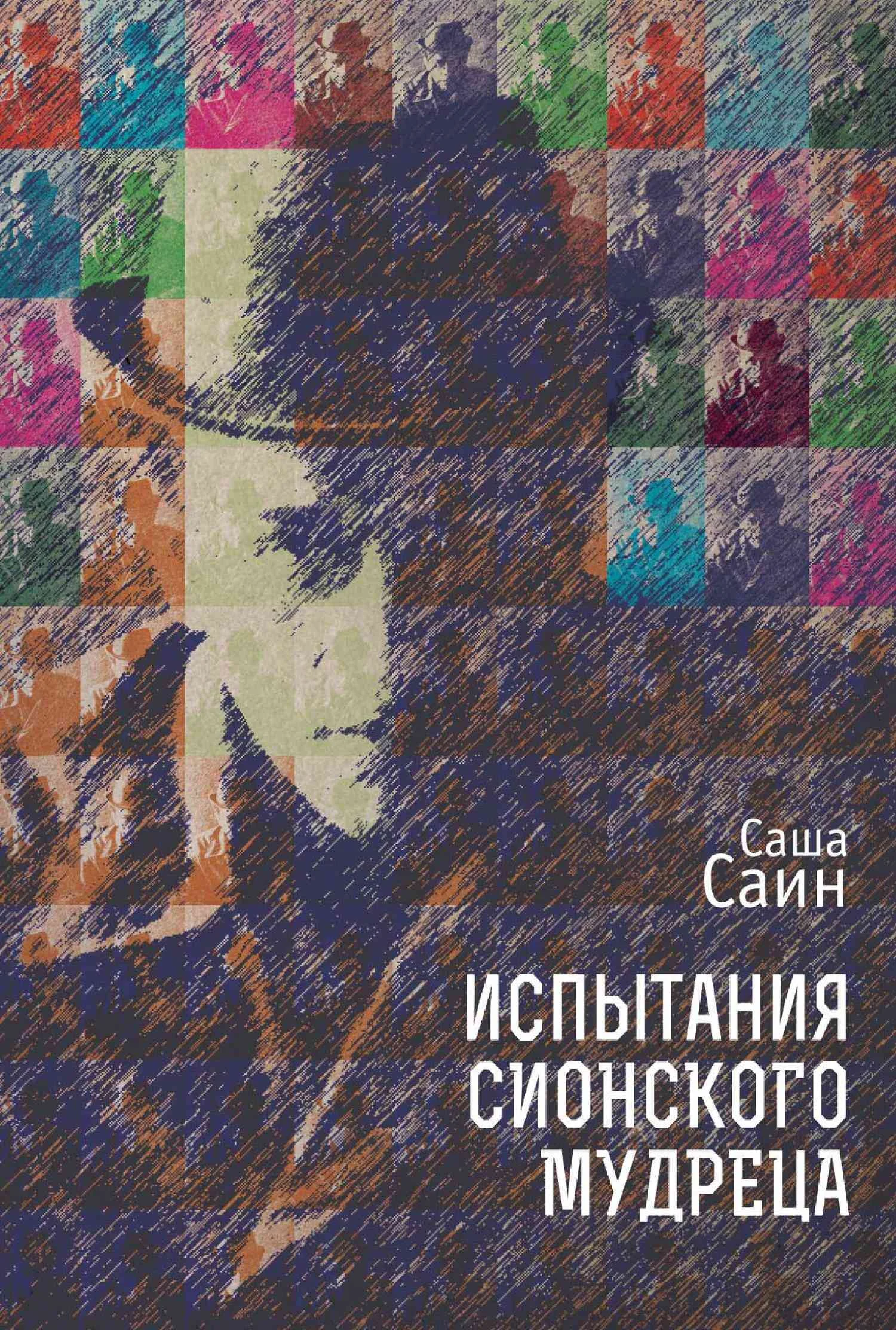 Обложка Испытания сионского мудреца