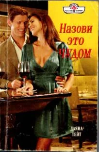 Обложка Назови это чудом