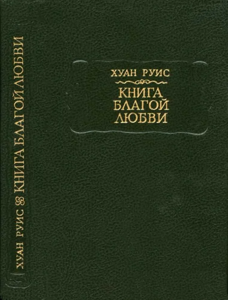 Обложка Книга благой любви