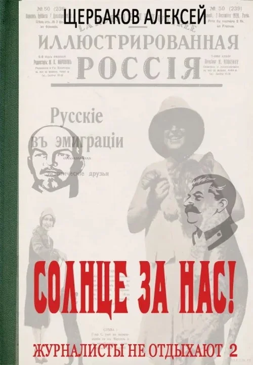 Обложка Солнце за нас!