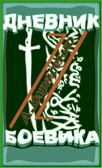 Обложка Дневник боевика