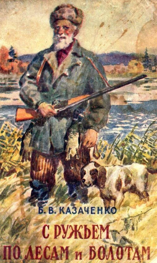 Обложка С ружьем по лесам и болотам