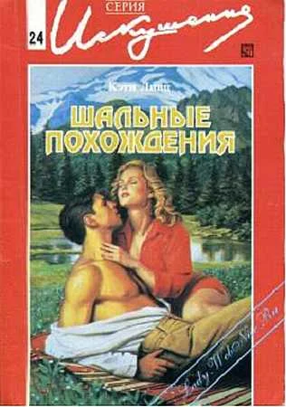 Обложка Шальные похождения
