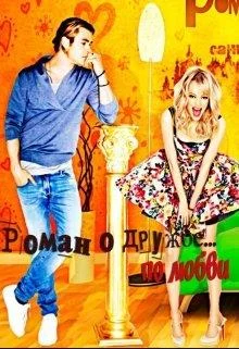 Обложка Роман о дружбе по любви