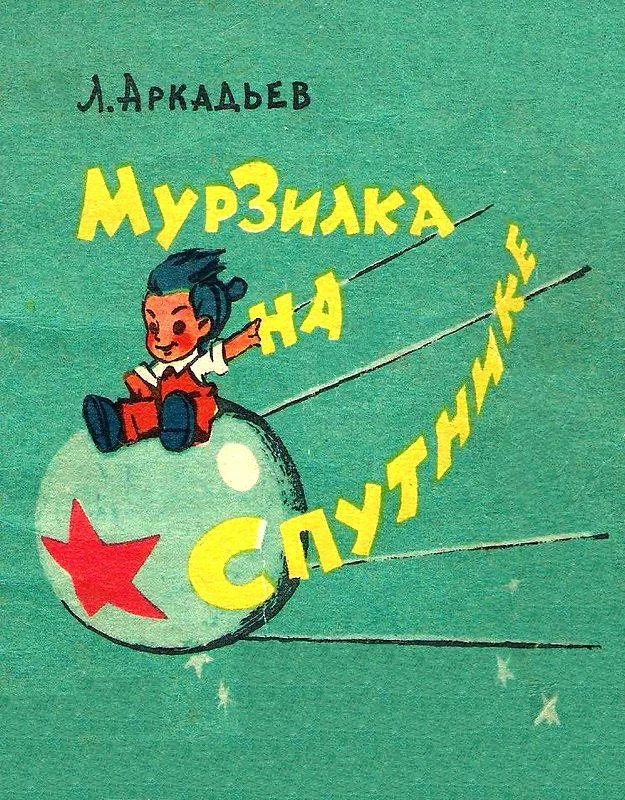 Обложка Мурзилка на спутнике