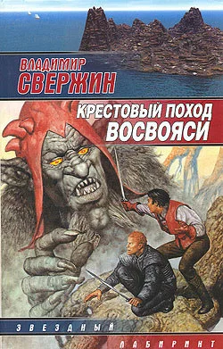 Обложка Крестовый поход восвояси