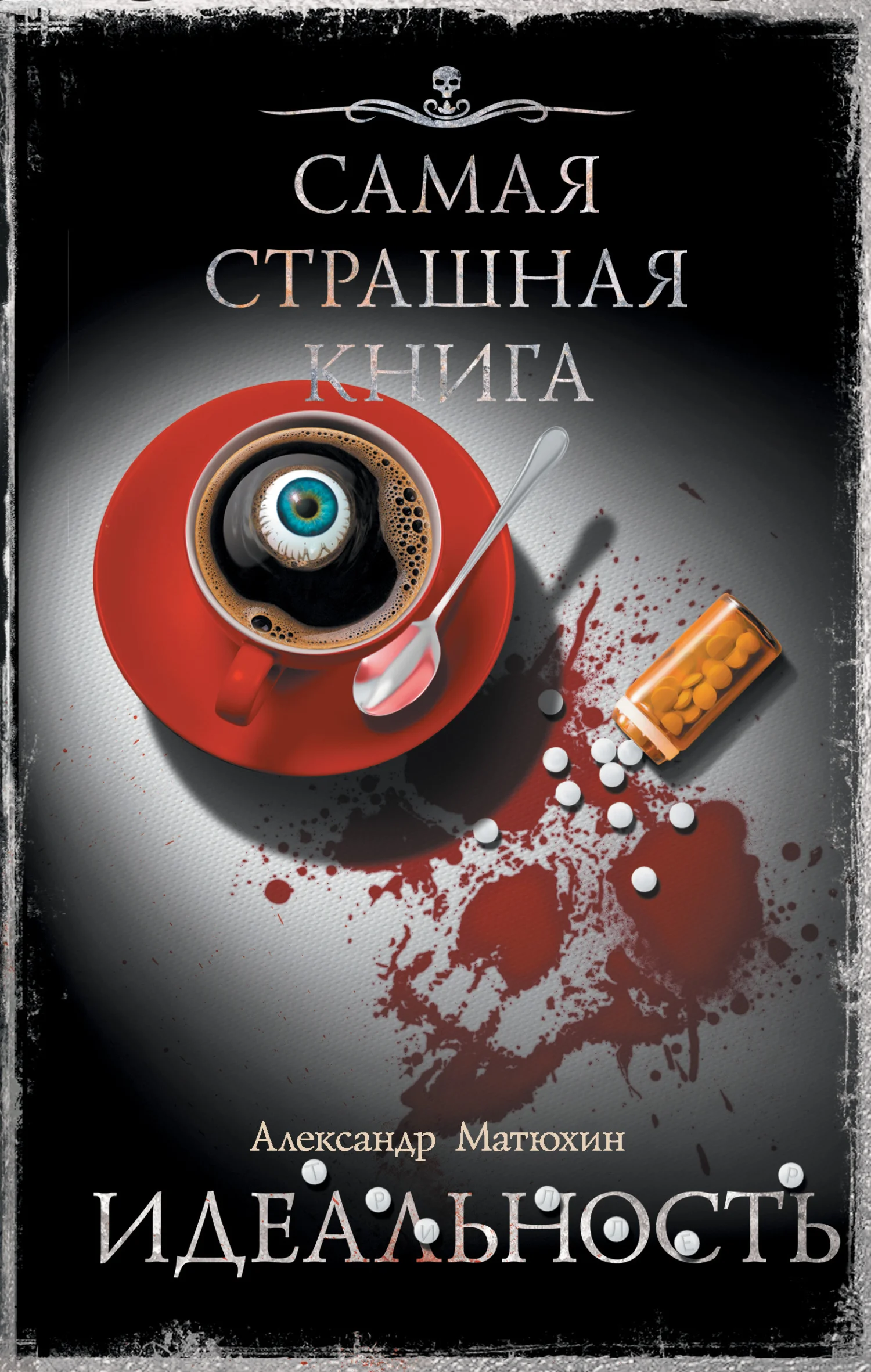 Обложка Идеальность