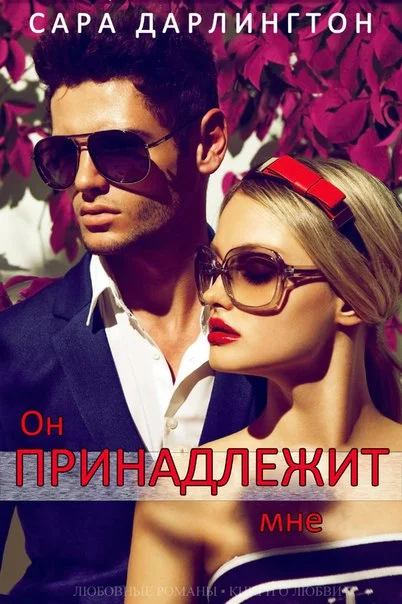 Обложка Он принадлежит мне