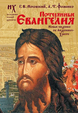 Обложка Потерянные Евангелия. Новые сведения об Андронике-Христе