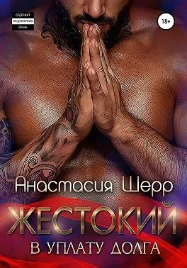 Обложка Жестокий. В уплату долга