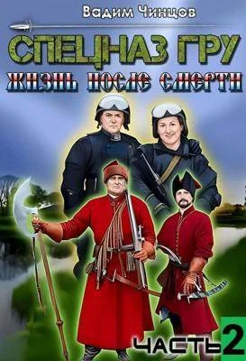 Обложка Спецназ ГРУ. Жизнь после смерти. часть 2