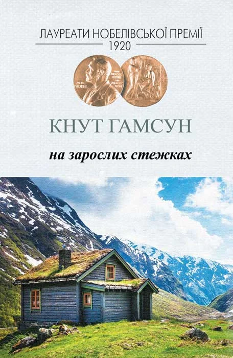 Обложка На зарослих стежках