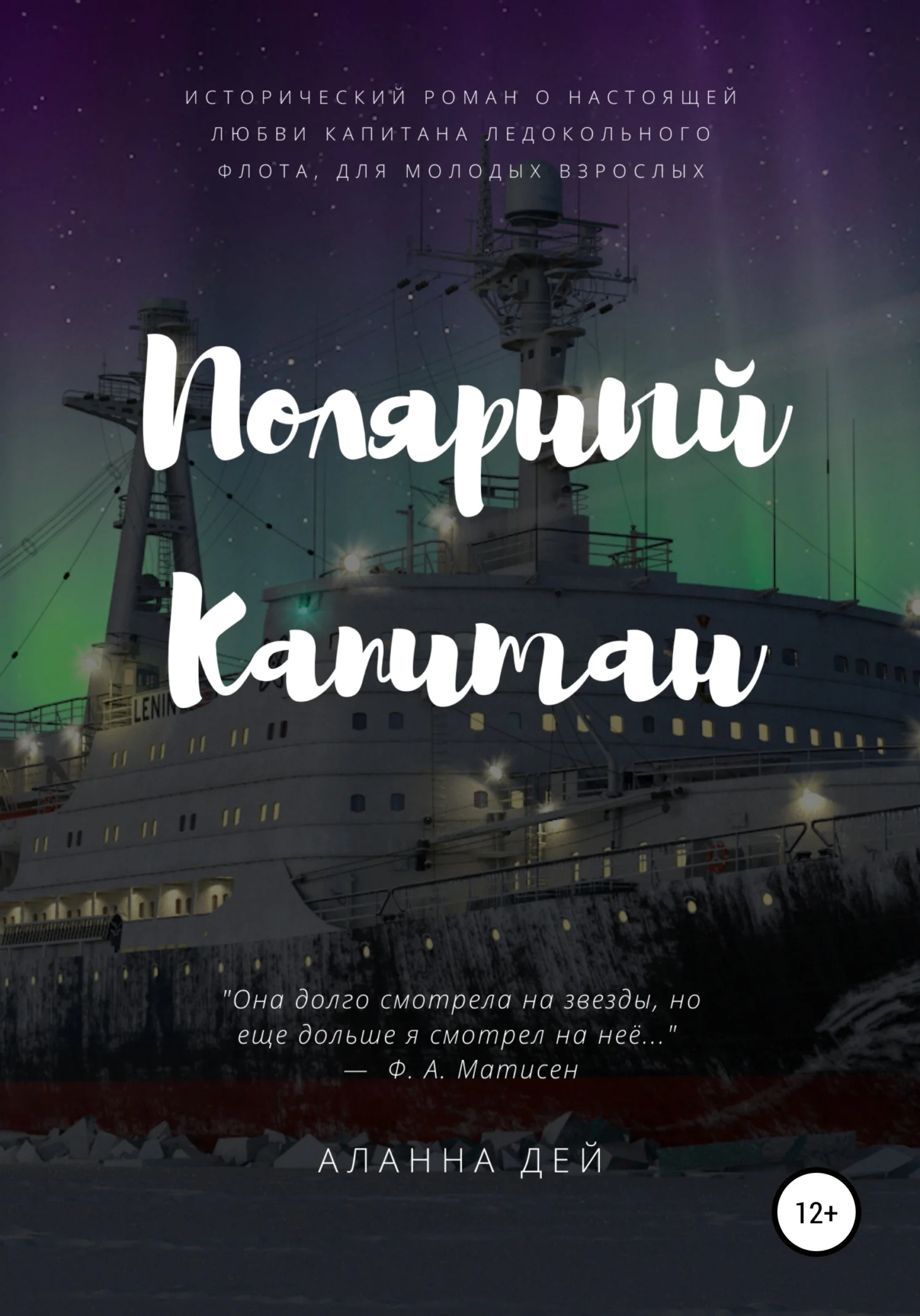 Обложка Полярный капитан
