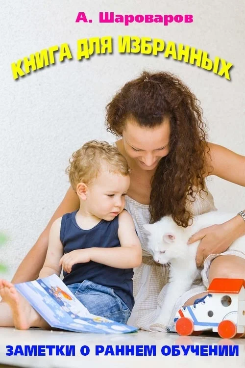 Обложка Книга для избранных. Заметки о своевременном развитии