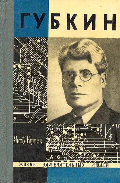 Обложка Губкин