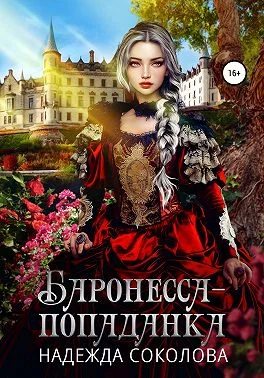 Обложка Баронесса-попаданка