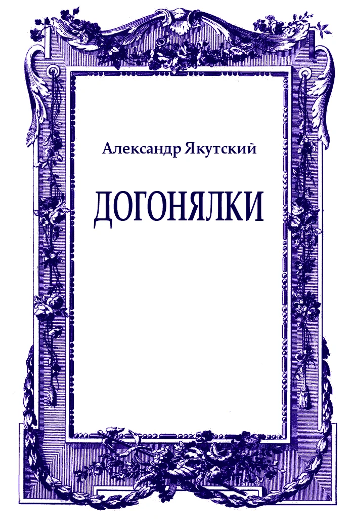 Обложка Догонялки