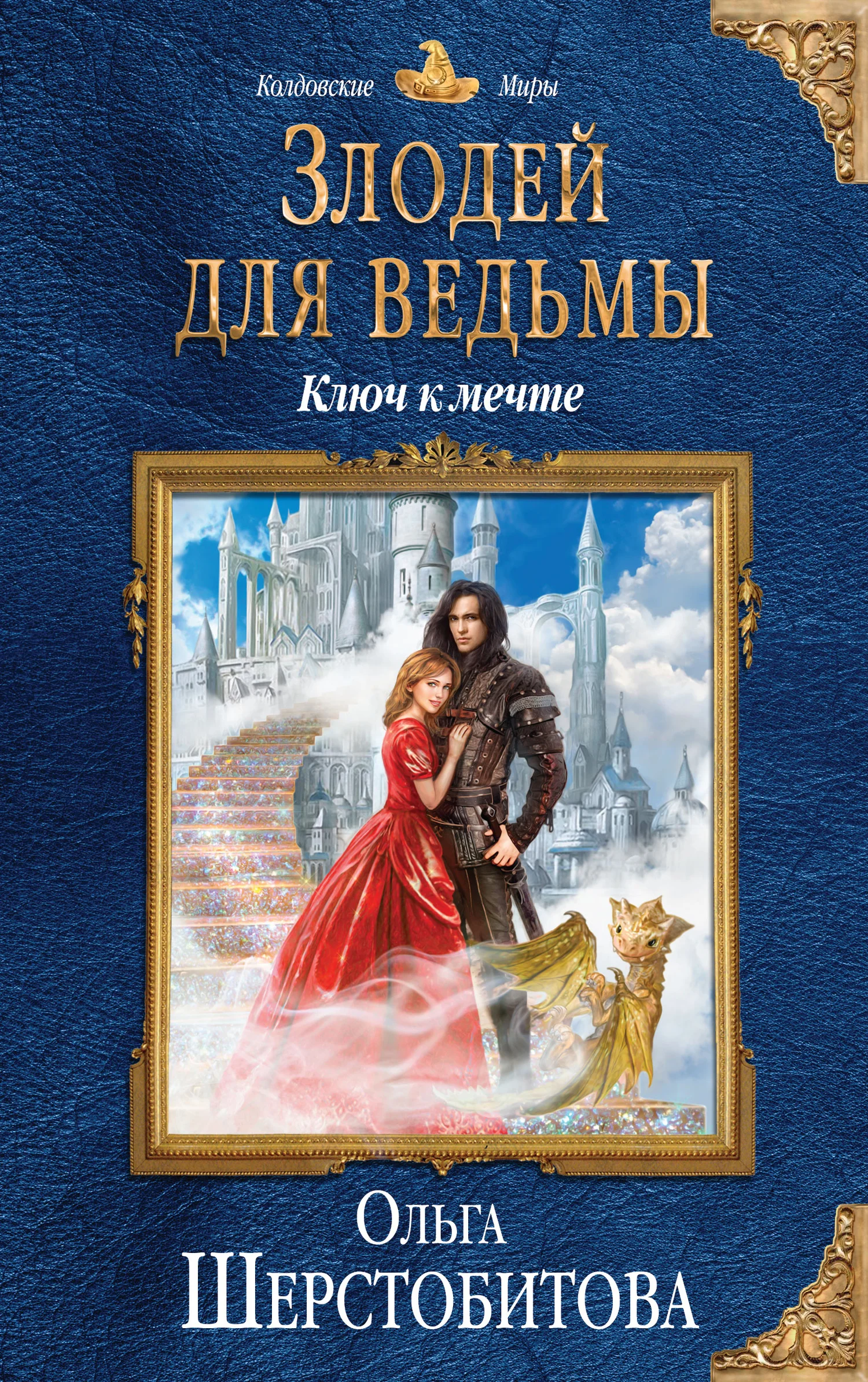 Обложка Ключ к мечте