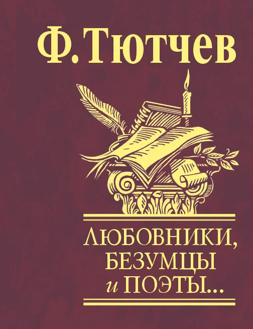 Обложка Любовники, безумцы и поэты…