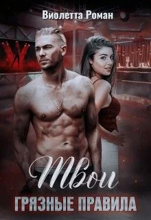 Обложка Твои грязные правила