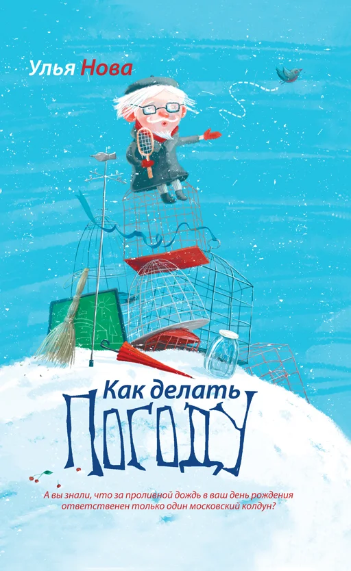 Обложка Как делать погоду