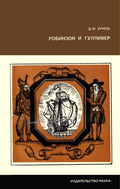 Обложка Робинзон и Гулливер. [Судьба двух литературных героев].