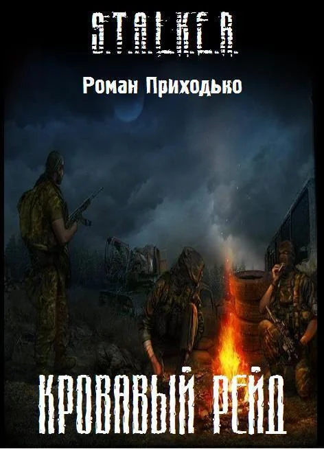 Обложка Кровавый Рейд