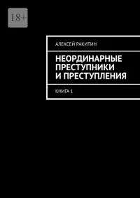 Обложка Неординарные преступники и преступления. Книга 1