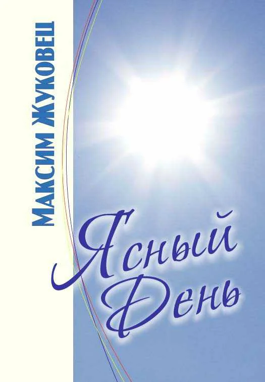 Обложка Ясныи день (Издание 3-е исправленное)