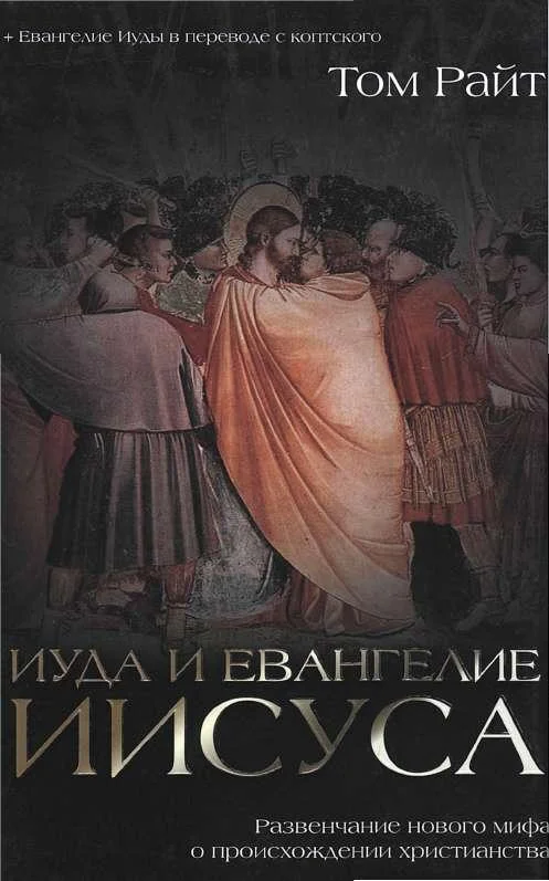 Обложка Иуда и Евангелие Иисуса. Развенчание нового мифа о происхождении христианства
