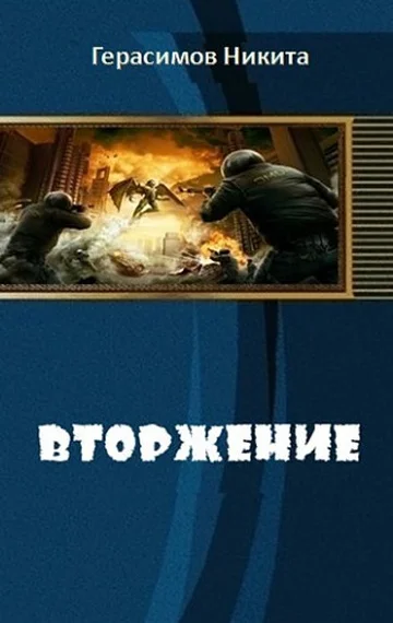Обложка Вторжение