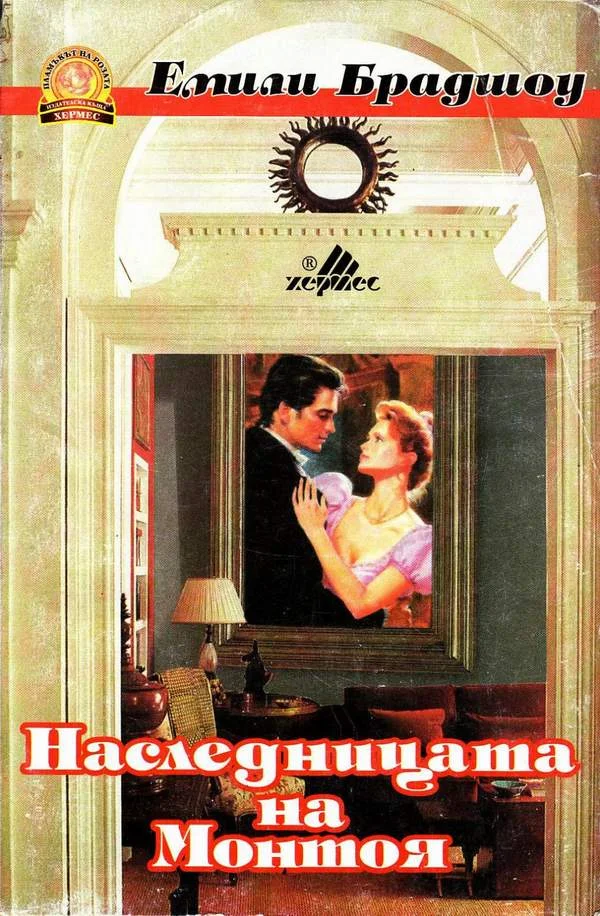 Обложка Наследницата на Монтоя