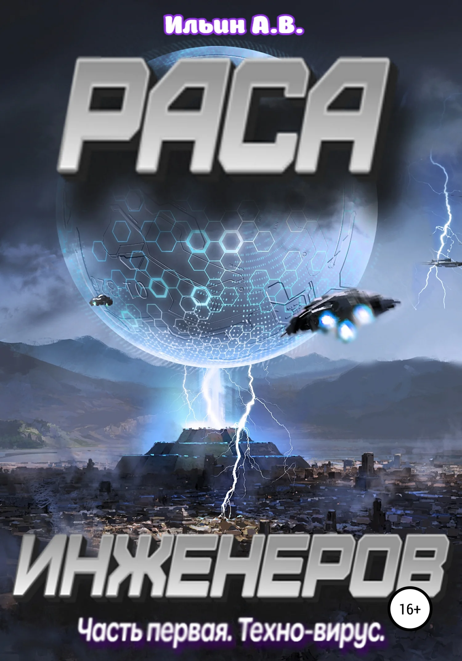 Обложка Раса инженеров. Часть первая: Техно-вирус