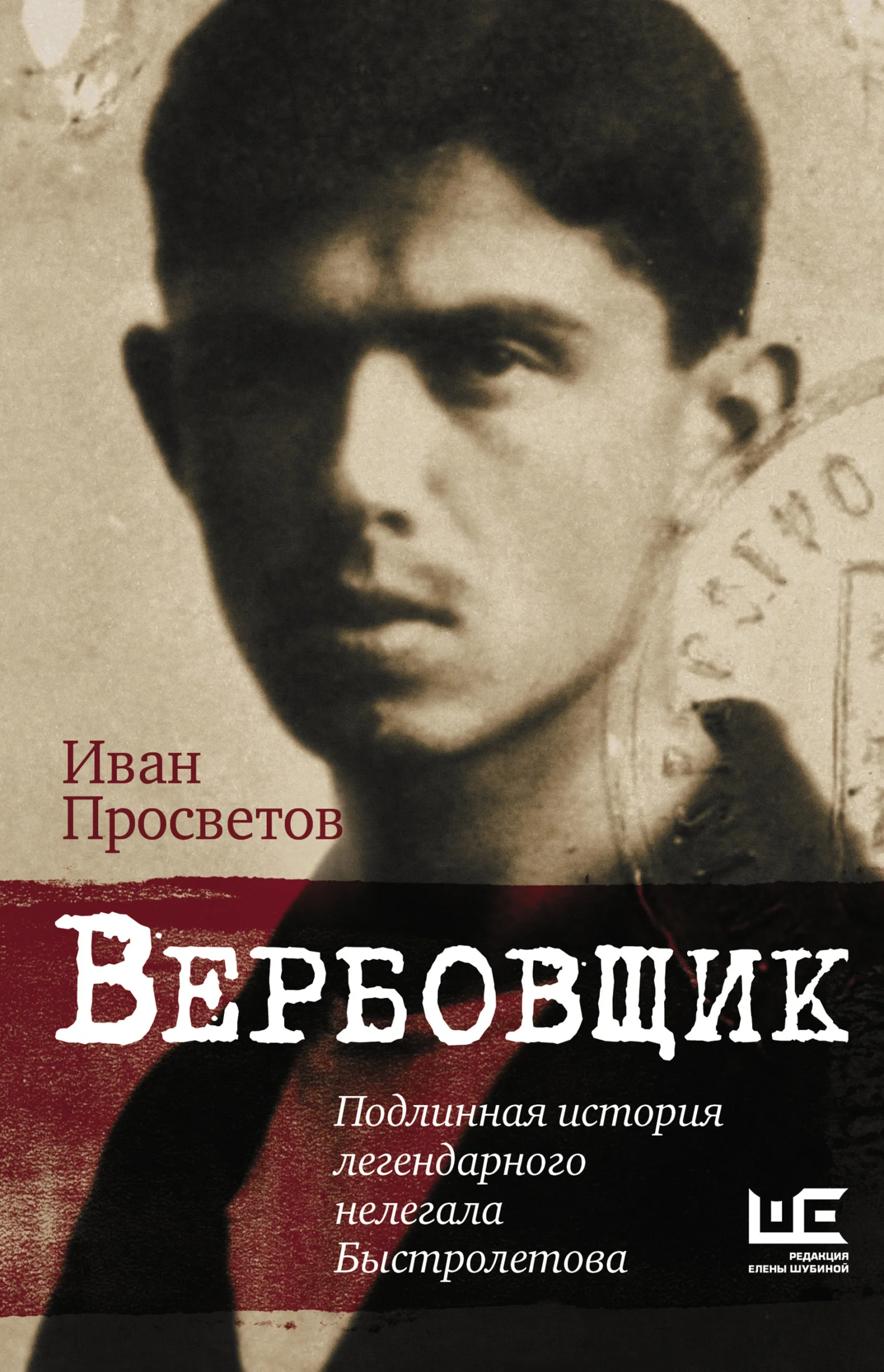 Обложка Вербовщик. Подлинная история легендарного нелегала Быстролетова