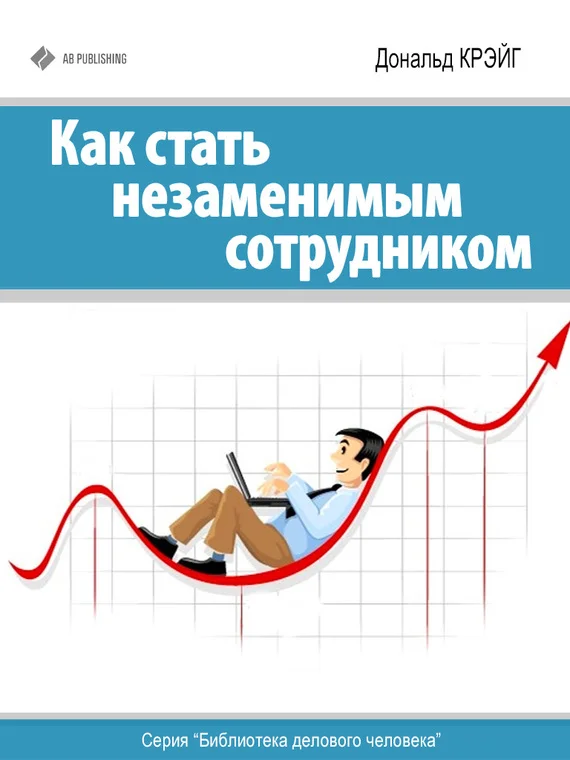 Обложка Как стать незаменимым сотрудником
